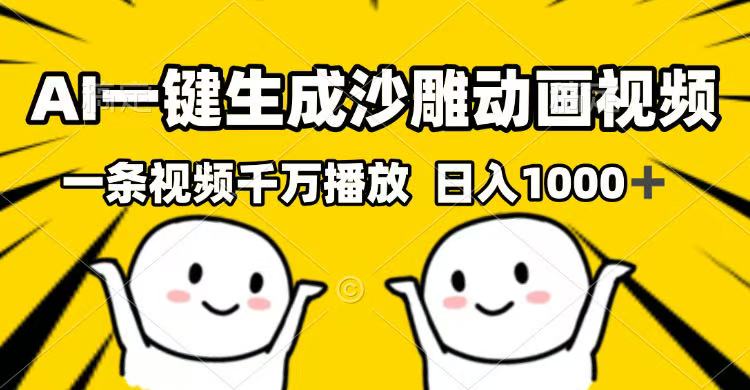【2025.03.04】AI一键生成沙雕动画视频，一条视频千万播放，日入1000+百度网盘免费下载-芽米宝库