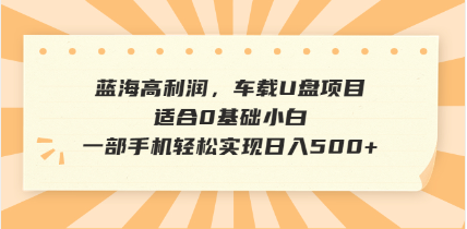 图片[1]-【2025.03.04】音乐号全新玩法，一单利润可高达600%，轻轻松松日入500+，简单易上手百度网盘免费下载-芽米宝库