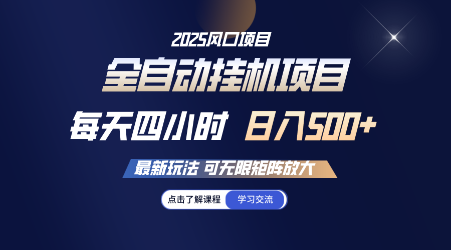 图片[1]-【2025.03.04】全自动挂机 每天四小时日入500+ 可无限放大百度网盘免费下载-芽米宝库