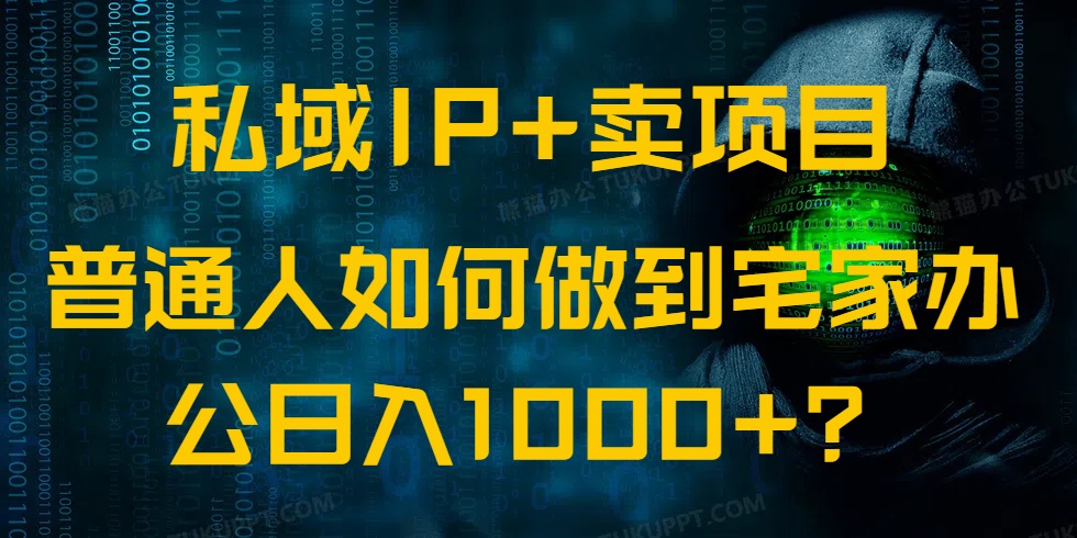 图片[1]-【2025.03.04】私域IP+卖项目，普通人如何做到宅家办公实现日入1000+百度网盘免费下载-芽米宝库