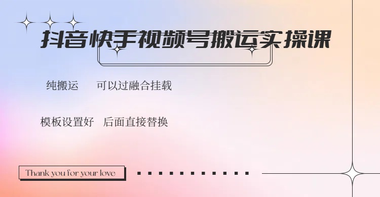 【2025.03.04】抖音快手视频号，搬运教程实操，可以过融合挂载百度网盘免费下载-芽米宝库