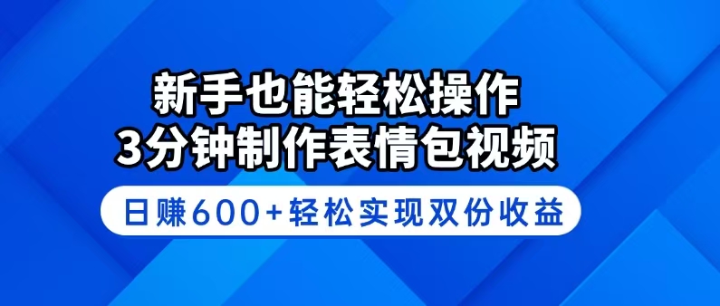 【2025.03.04】新手也能轻松操作！3分钟制作表情包视频，日赚600+轻松实现双份收益百度网盘免费下载-芽米宝库