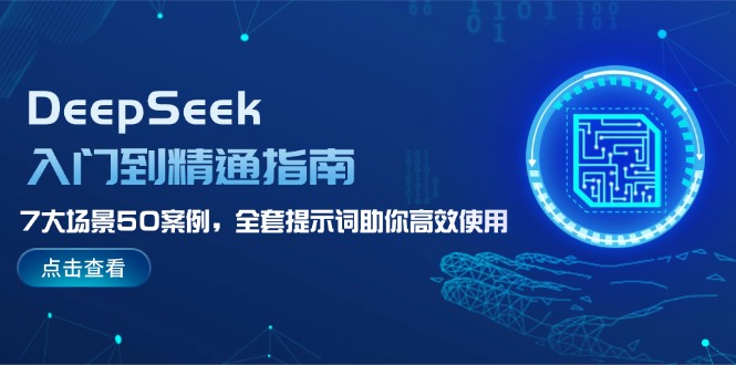 图片[1]-【2025.03.04】DeepSeek入门到精通指南，7大场景50案例，全套提示词助你高效使用百度网盘免费下载-芽米宝库