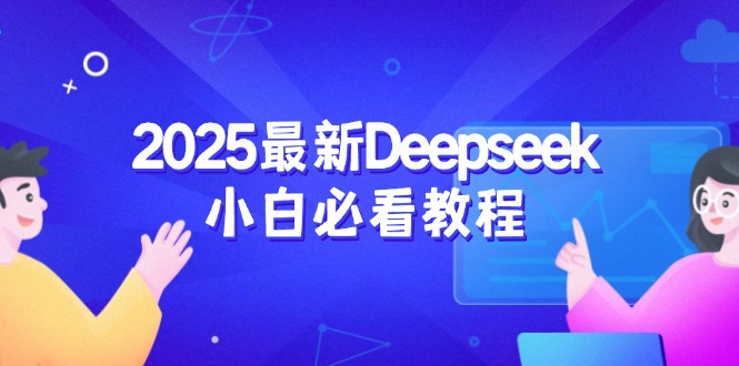 【2025.03.04】2025最新Deepseek小白必看教程:从注册登录到深度思考,一站式学习体验-芽米宝库