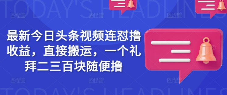 【2025.03.05】最新今日头条视频连怼撸收益，直接搬运，一个礼拜二三百块随便撸百度网盘免费下载-芽米宝库