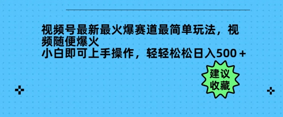 图片[1]-【2025.03.05】视频号最新最火爆赛道最简单玩法，视频随便爆火，小白即可上手操作，轻轻松松日入500+百度网盘免费下载-芽米宝库
