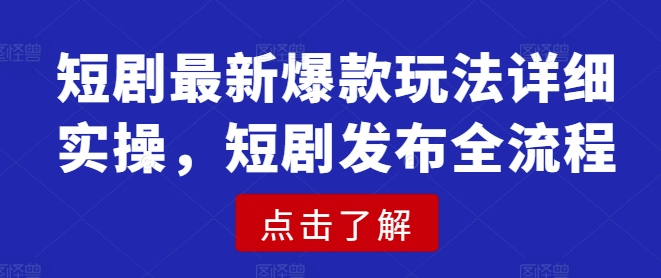 图片[1]-【2025.03.05】短剧最新爆款玩法详细实操，短剧发布全流程百度网盘免费下载-芽米宝库