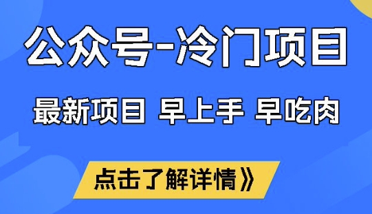 【2025.03.05】公众号冷门赛道，早上手早吃肉，单月轻松稳定变现1W百度网盘免费下载-芽米宝库