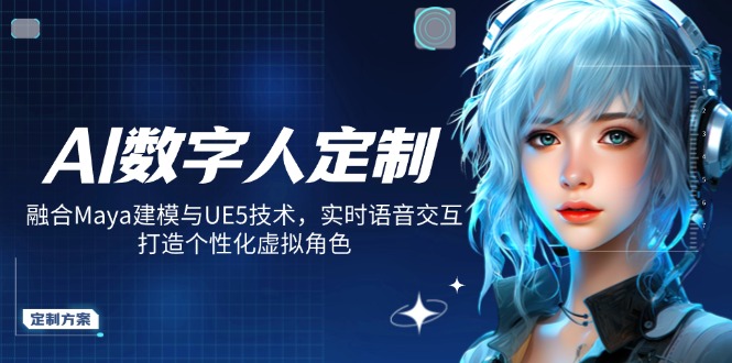 图片[1]-【2025.03.05】AI数字人定制，融合Maya建模与UE5技术，实时语音交互，打造个性化虚拟角百度网盘免费下载-芽米宝库