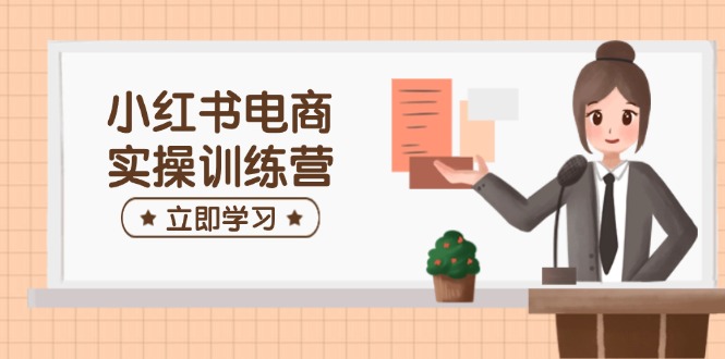 【2025.03.05】小红书电商实操训练营：涵盖开店、选品、笔记制作等，助你快速上手百度网盘免费下载-芽米宝库