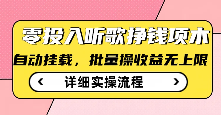 【2025.03.05】听歌挣钱薅羊毛小项目，自动批量操作，零门槛无需任何投入百度网盘免费下载-芽米宝库