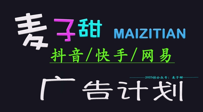 【2025.03.05】‌2025麦子甜广告计划(抖音快手网易)日入多张，小白轻松上手百度网盘免费下载-芽米宝库