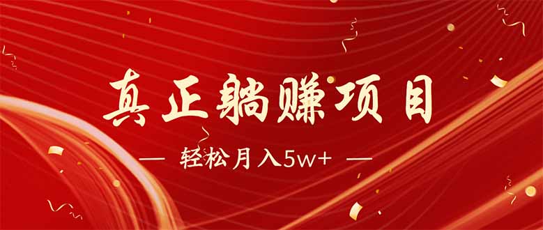 图片[1]-【2025.03.05】互联网最赚钱长久项目，每日轻松到手1000，冷门赚钱项目百度网盘免费下载-芽米宝库