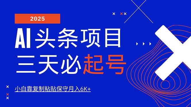 图片[1]-【2025.03.05】AI头条三天必起号，纯原创情感故事，每天搬砖10分钟，小白靠复制粘贴月入6K+百度网盘免费下载-芽米宝库