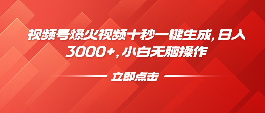 【2025.03.05】视频号爆火视频十秒一键生成，日入3000+，小白无脑操作百度网盘免费下载-芽米宝库
