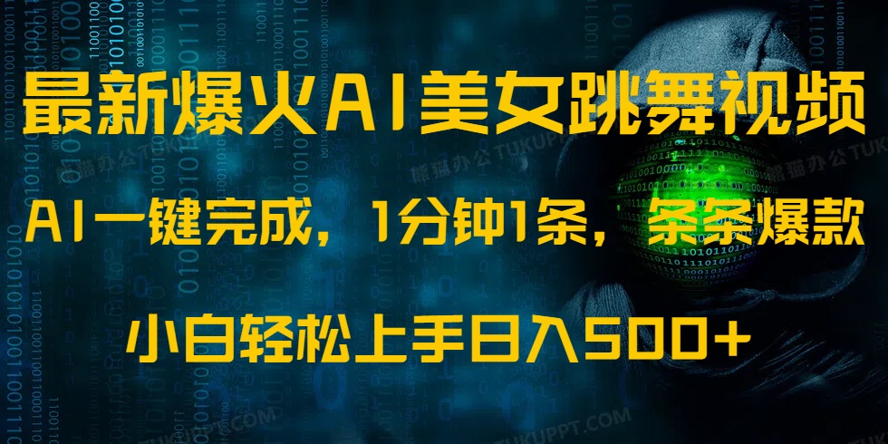 图片[1]-【2025.03.05】最新爆火AI发光美女跳舞视频，1分钟1条，条条爆款，小白轻松无脑日入500+百度网盘免费下载-芽米宝库