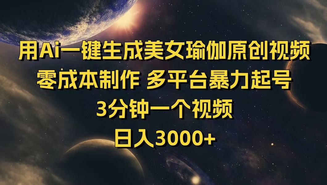 【2025.03.05】用Ai一键生成美女瑜伽原创视频 零成本制作 多平台暴力起号 3分钟一个视频百度网盘免费下载-芽米宝库