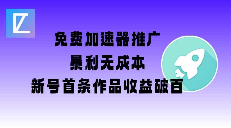 【2025.03.05】免费加速器推广项目_新号首条作品收益破百【图文+视频+2w字教程】百度网盘免费下载-芽米宝库