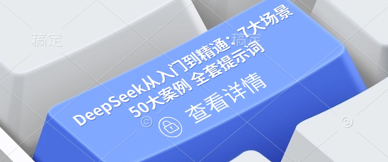 图片[1]-【2025.03.05】DeepSeek从入门到精通：7大场景 50大案例 全套提示词【文档】百度网盘免费下载-芽米宝库