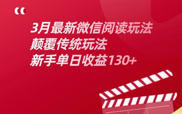 【2025.03.05】3月最新微信阅读玩法，颠覆传统玩法，新手单日收益130+百度网盘免费下载-芽米宝库