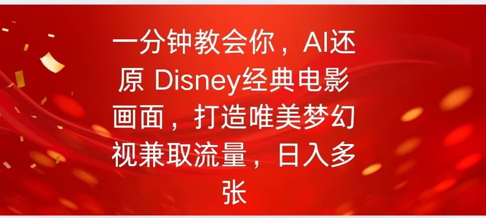 【2025.03.05】一分钟教会你，利用AI还原Disney电影经典画面视频制作百度网盘免费下载-芽米宝库