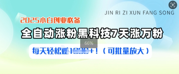 【2025.03.06】2025小白创业必备涨粉黑科技，7天涨万粉，每天轻松收益多张(可批量放大)百度网盘免费下载-芽米宝库