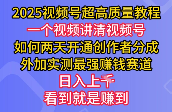 图片[1]-【2025.03.06】2025视频号超高质量教程，两天开通创作者分成，外加实测最强挣钱赛道，日入多张百度网盘免费下载-芽米宝库