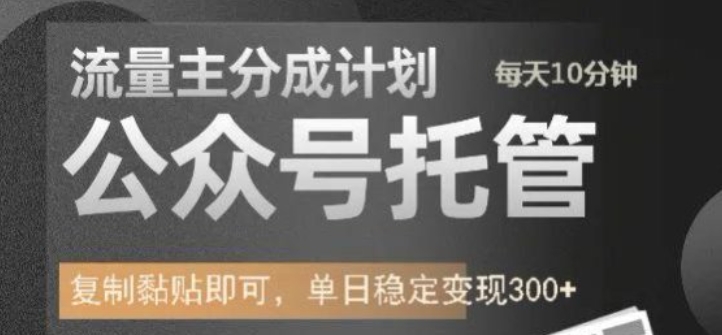【2025.03.06】公众号托管计划-流量主分成计划，每天只需发布文章，单日稳定变现300+百度网盘免费下载-芽米宝库