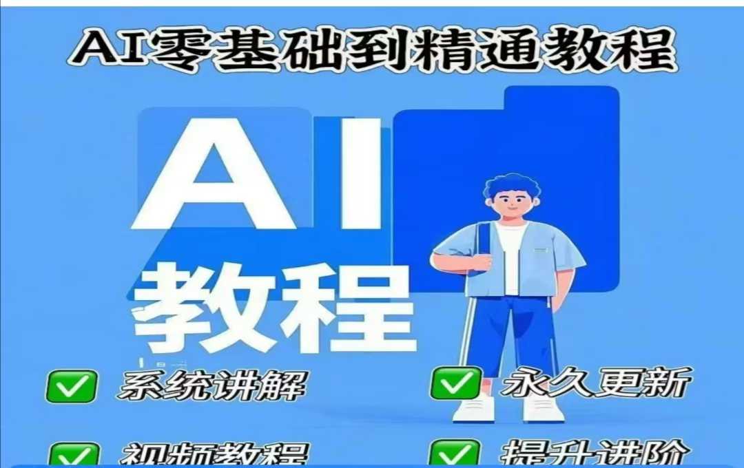 【2025.03.06】AI人工智能课程，AI零基础到精通百度网盘免费下载-芽米宝库
