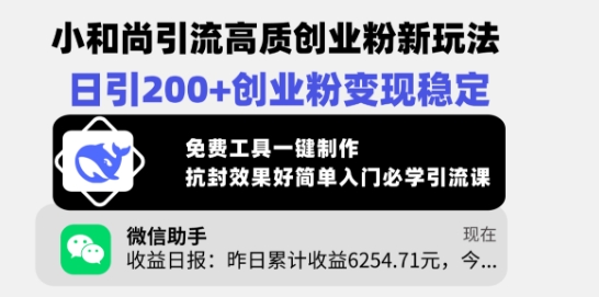 图片[1]-【2025.03.06】小和尚引流高质创业粉新玩法，日引200+创业粉变现稳定，免费工具一键制作百度网盘免费下载-芽米宝库