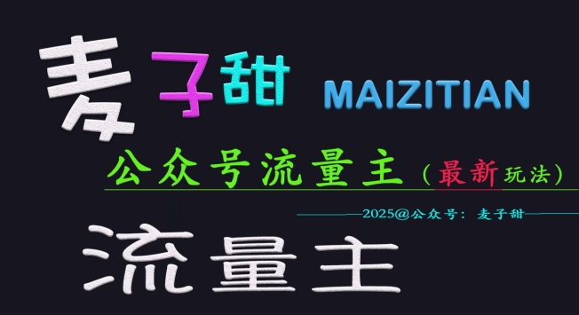 【2025.03.06】麦子甜2025公众号流量主全网最新玩法核心，手把手教学，成熟稳定，收益有保障百度网盘免费下载-芽米宝库