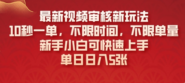 图片[1]-【2025.03.06】最新视频审核新玩法，10秒一单，不限时间，不限单量，新手小白可快速上手百度网盘免费下载-芽米宝库