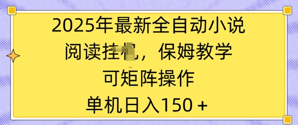 【2025.03.06】2025年最新全自动小说阅读挂机，保姆教学，可矩阵操作，一看就会，单机日入150+百度网盘免费下载-芽米宝库