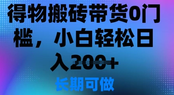 【2025.03.06】得物搬砖带货0门槛，小白轻松日入200+百度网盘免费下载-芽米宝库