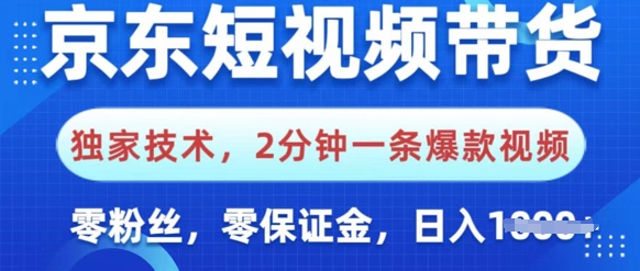 图片[1]-【2025.03.06】京东短视频带货，独家技术，2分钟一条爆款视频，0粉丝，0保证金，操作简单，日入多张百度网盘免费下载-芽米宝库