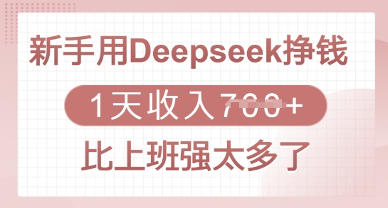 图片[1]-【2025.03.06】新手用Deepseek挣钱，1天收入多张，比上班强太多了百度网盘免费下载-芽米宝库