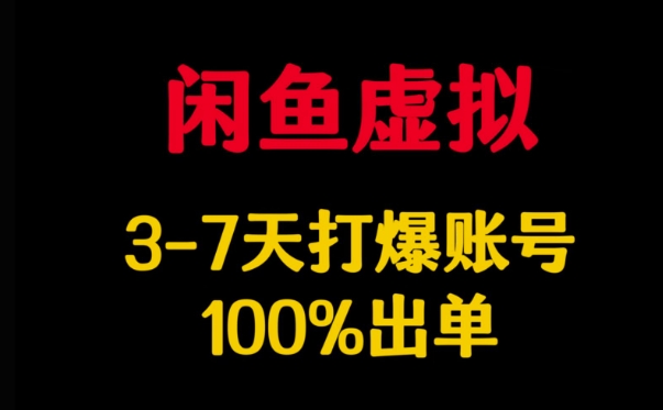 图片[1]-【2025.03.06】闲鱼虚拟详解，3-7天打爆账号，100%出单百度网盘免费下载-芽米宝库
