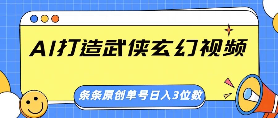 图片[1]-【2025.03.06】AI打造武侠玄幻视频，条条原创、画风惊艳，单号轻松日入三位数百度网盘免费下载-芽米宝库