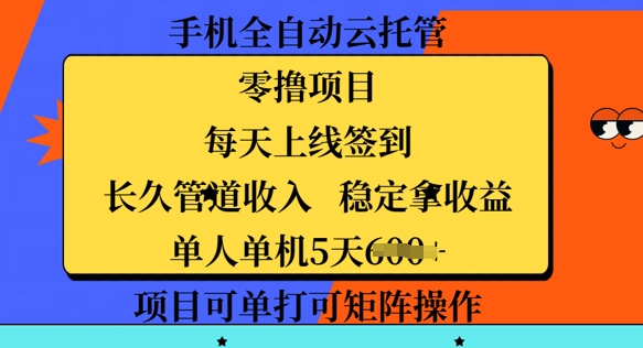 图片[1]-【2025.03.06】手机全自动云托管，零撸项目，每天上线签到，长久管道收入，稳定拿收益百度网盘免费下载-芽米宝库