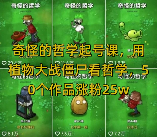 图片[1]-【2025.03.06】奇怪的哲学起号课，用植物大战僵尸看哲学，50个作品涨粉25w，暴力撸收益，全平台均可发布百度网盘免费下载-芽米宝库
