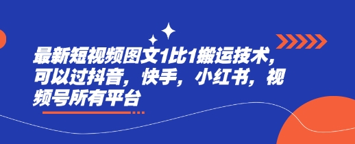 图片[1]-【2025.03.06】最新短视频图文1比1搬运技术，可以过抖音，快手，小红书，视频号所有平台百度网盘免费下载-芽米宝库