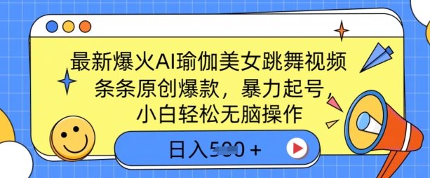 【2025.03.06】最新爆火AI瑜伽美女跳舞视频，3分钟1条，条条原创爆款，暴力起号，小白轻松无脑操作，日入500+百度网盘免费下载-芽米宝库