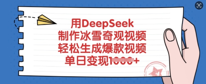 【2025.03.06】用DeepSeek制作冰雪奇观视频，轻松生成爆款视频，单日变现多张百度网盘免费下载-芽米宝库