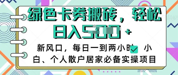 【2025.03.06】卡卷回收搬砖，每天一到两个小时日稳定多张，小白个人散户居家必备实操项目百度网盘免费下载-芽米宝库