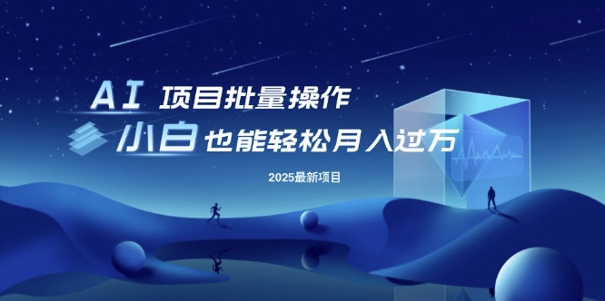 【2025.03.06】25年最新项目批量操作，小白也能轻松月入过W，可无限放大百度网盘免费下载-芽米宝库