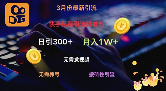 图片[1]-【2025.03.06】快手私聊引流精准粉，当天见效无需发视频搬砖引流法日引300+百度网盘免费下载-芽米宝库