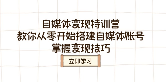 图片[1]-【2025.03.06】自媒体变现特训营，教你从零开始搭建自媒体账号，掌握变现技巧百度网盘免费下载-芽米宝库