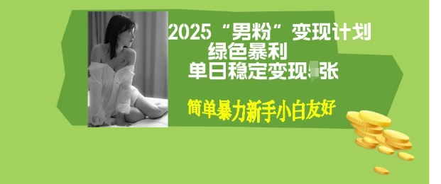 【2025.03.07】男粉自动变现全新升级版玩法，小白轻松上手，单日稳定变现300+百度网盘免费下载-芽米宝库