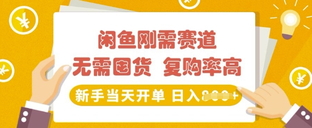 图片[1]-【2025.03.07】闲鱼刚需赛道，无需囤货，复购率高，新手当天开单，日入多张，长期稳定百度网盘免费下载-芽米宝库