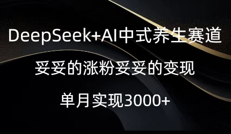 图片[1]-【2025.03.07】DeepSeek+AI中式养生赛道，妥妥的涨粉妥妥的变现百度网盘免费下载-芽米宝库